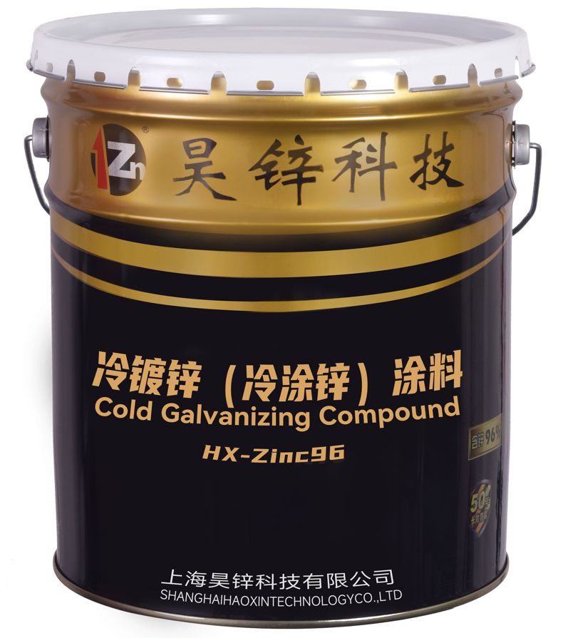 冷镀锌（冷涂锌）涂料